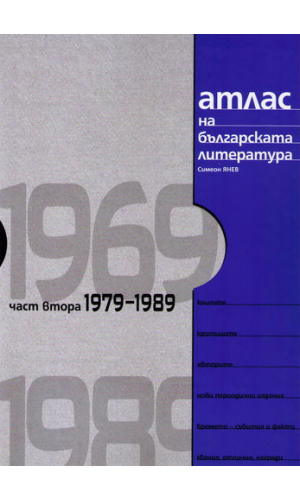 Atlas of the Bulgarian literature 1969–1989. Part two: 1979–1989